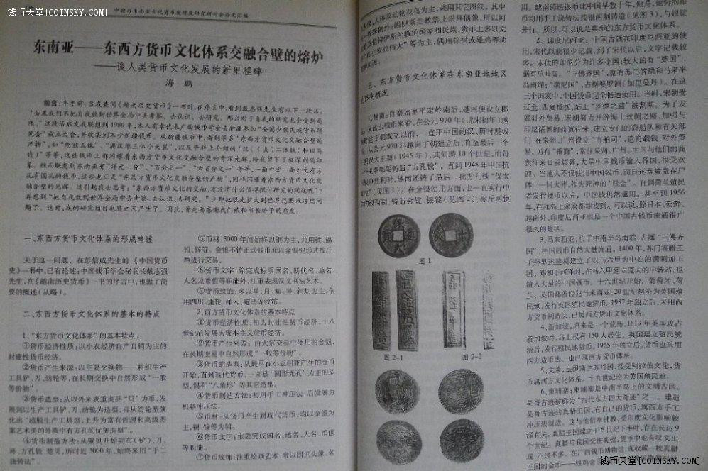 世界钱币章牌书籍拍卖专场第3期 《中国与东南亚古代货币发现及研究研讨会论文汇编》