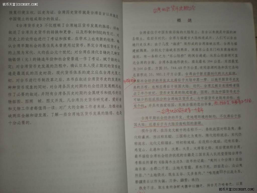 世界钱币章牌书籍专场拍卖第40期 《台湾货币史略》（讨论稿/非正式版）