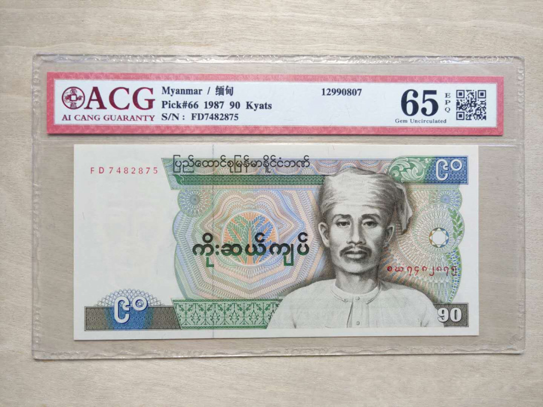 ★币不可少★第126期微拍★快递包邮 缅甸🇲🇲 奇葩面中的最大额90缅元 全新无孔无斑