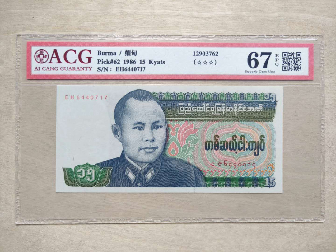 ★币不可少★第126期微拍★快递包邮 缅甸🇲🇲  15 奇葩面值 无黄斑无孔