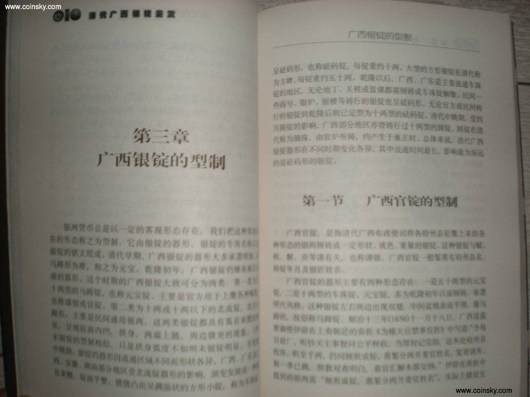 世界钱币章牌书籍拍卖专场第4期 《广西清代银锭鉴赏》