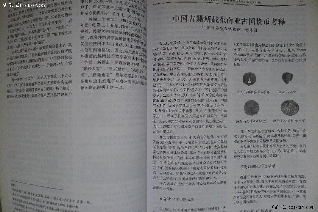 世界钱币章牌书籍拍卖专场第3期 《中国与东南亚古代货币发现及研究研讨会论文汇编》