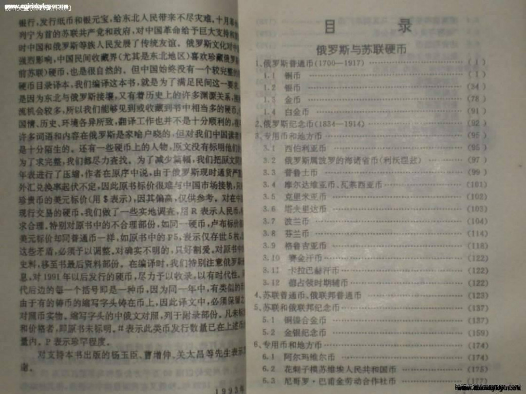 世界钱币章牌书籍拍卖专场第5期 《俄罗斯与苏联硬币》（1版1印 1000册)