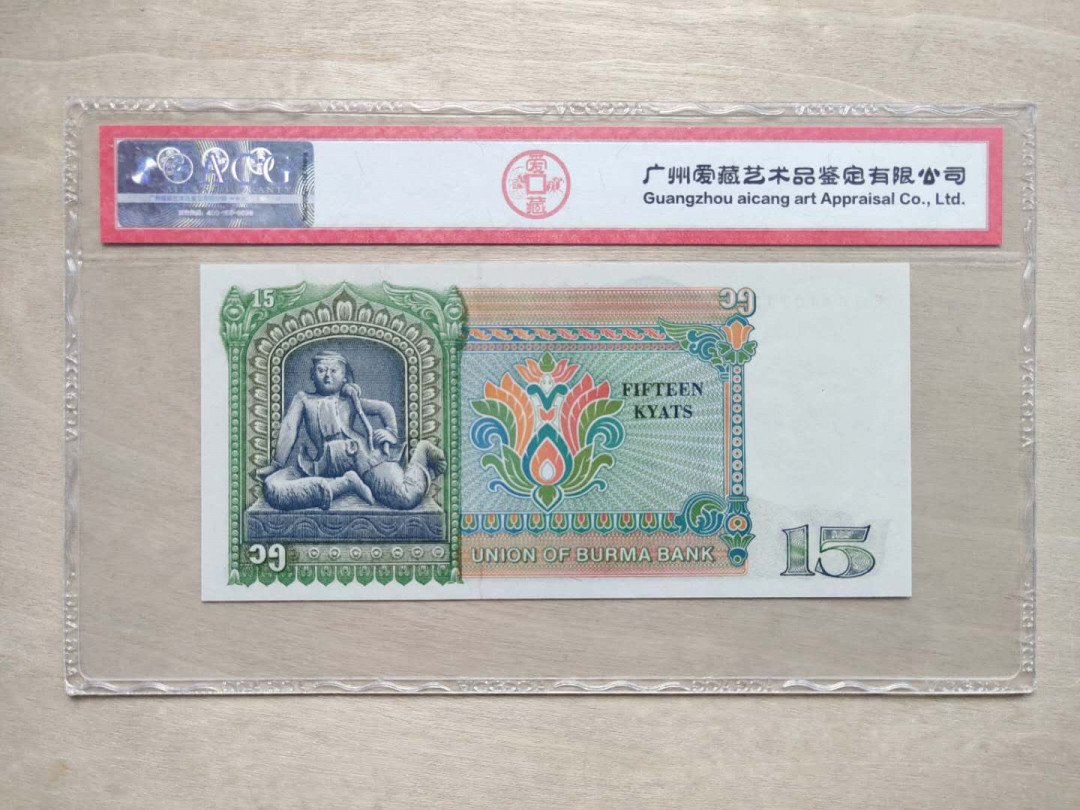 ★币不可少★第126期微拍★快递包邮 缅甸🇲🇲  15 奇葩面值 无黄斑无孔