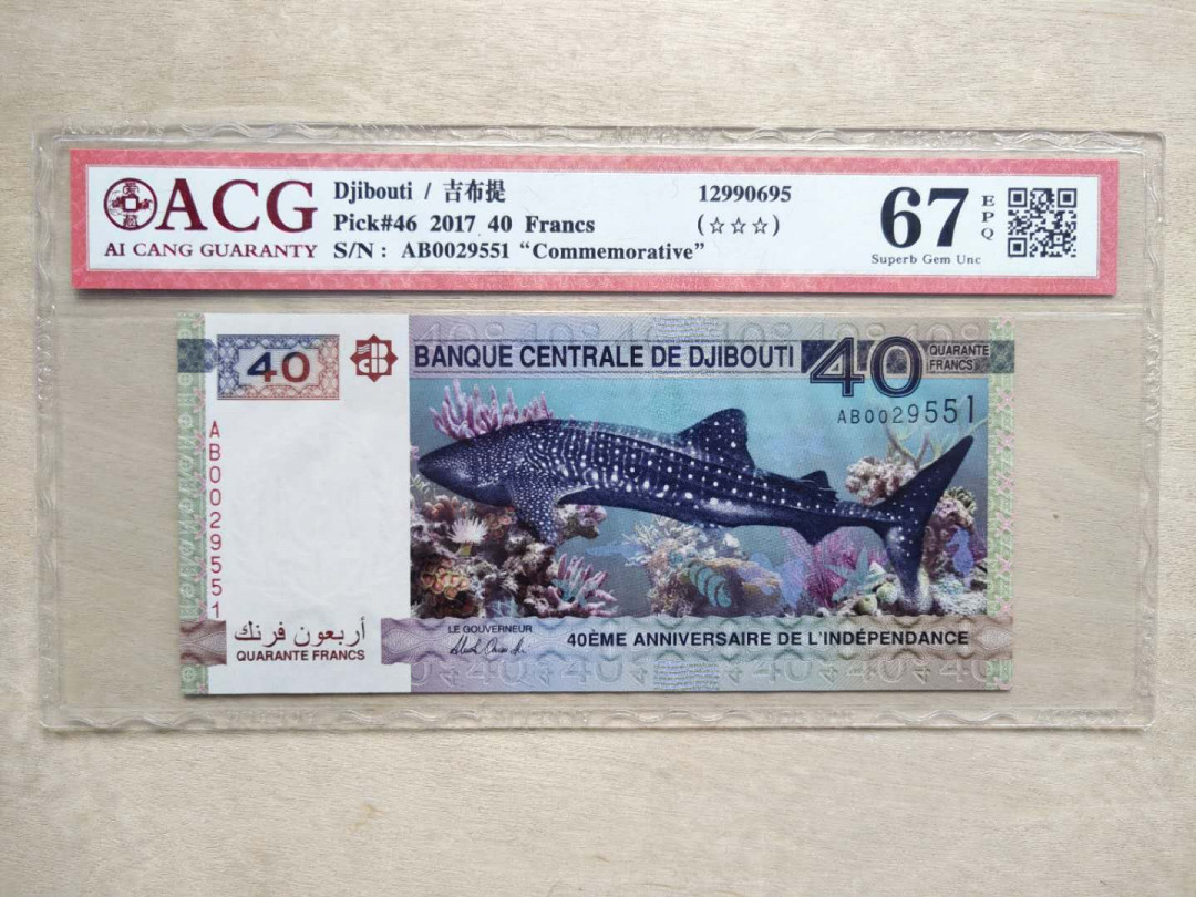 ★币不可少★第126期微拍★快递包邮 吉布提40法郎 鲸鲨 爱藏67