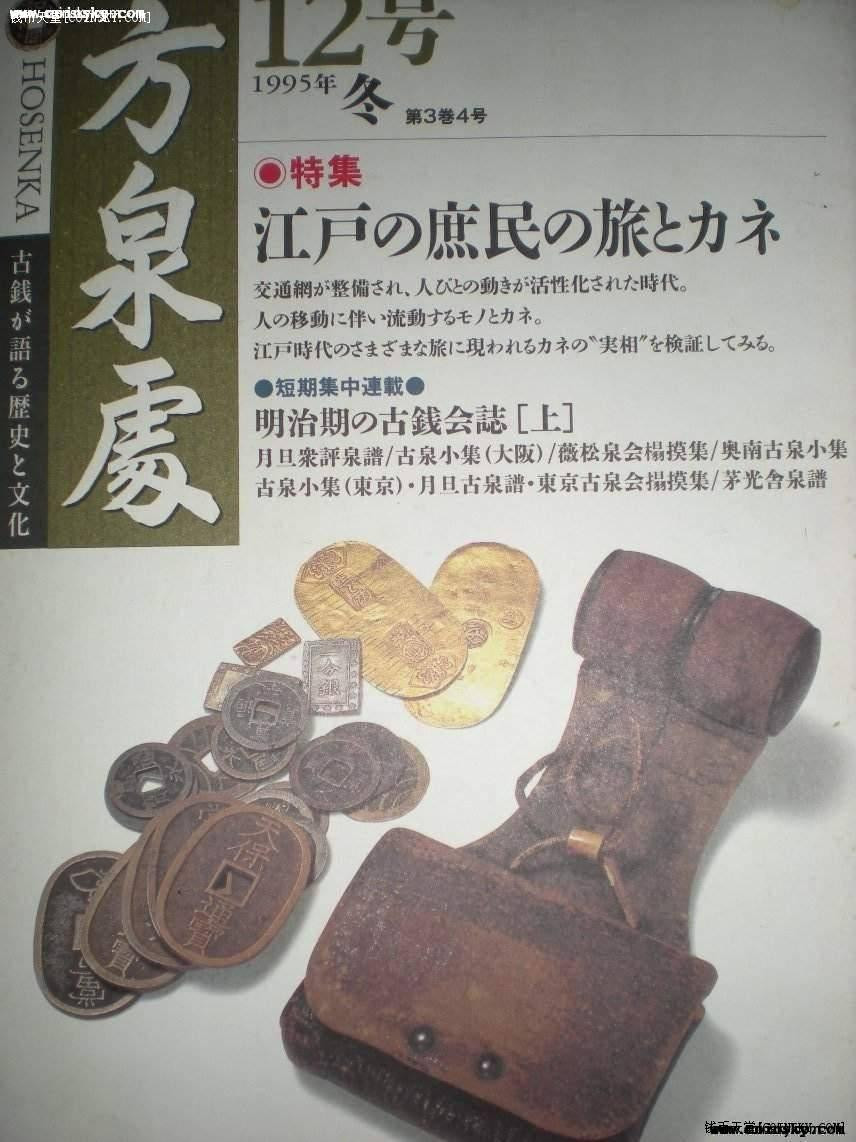 世界钱币章牌书籍拍卖专场第5期 《方泉处》95年 12号（貌似送给《中国钱币》杂志社的）