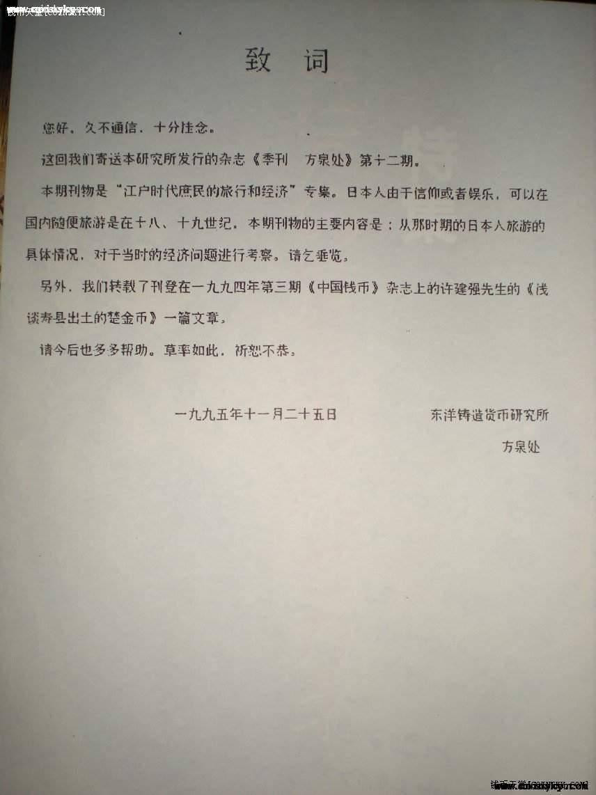 世界钱币章牌书籍拍卖专场第5期 《方泉处》95年 12号（貌似送给《中国钱币》杂志社的）