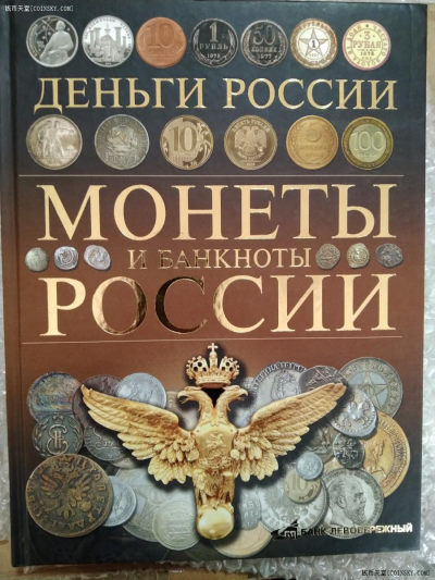 世界钱币章牌书籍专场拍卖第82期 - 一本关于俄罗斯钱币历史的书