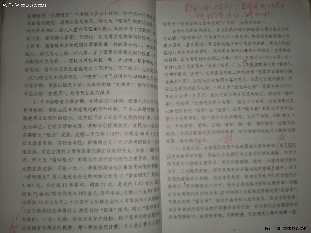世界钱币章牌书籍专场拍卖第40期 《台湾货币史略》（讨论稿/非正式版）