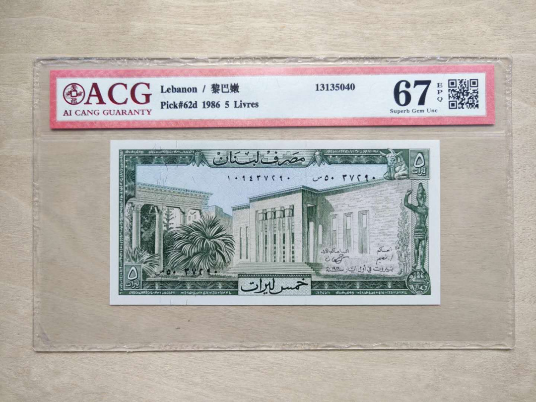 ★币不可少★第126期微拍★快递包邮 黎巴嫩 爱藏67