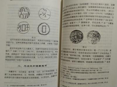 世界钱币章牌书籍专场拍卖11.01 《中外货币文化交流研究》（1版1印1000册）