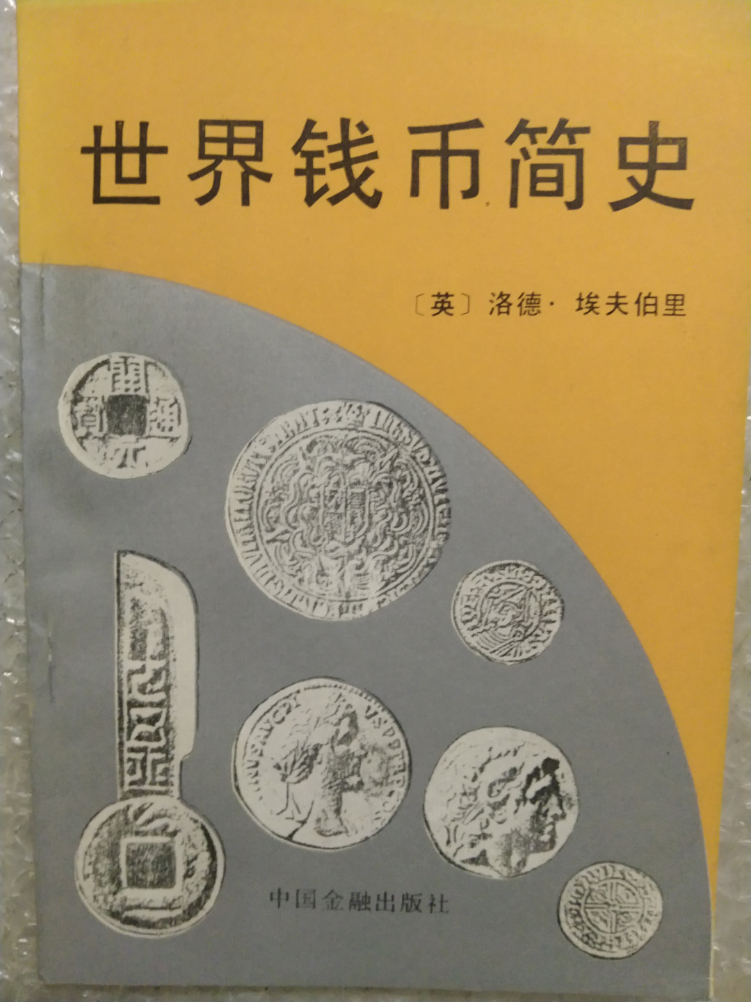 世界钱币章牌书籍拍卖专场第3期 《世界钱币简史》