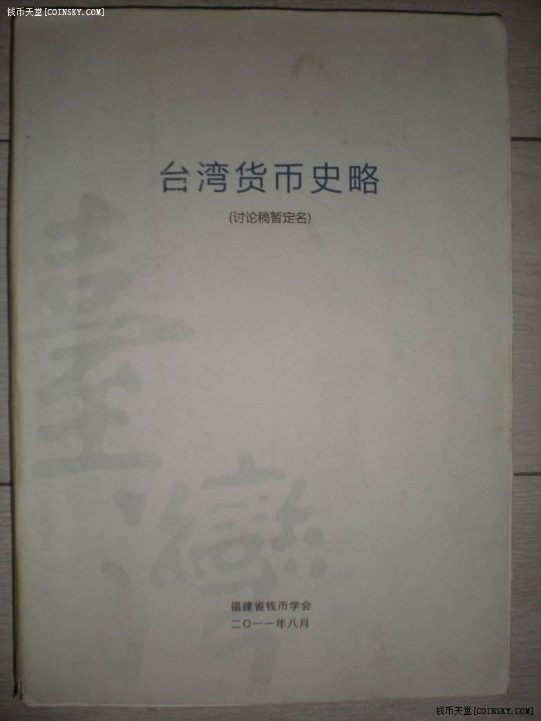 世界钱币章牌书籍专场拍卖第40期 《台湾货币史略》（讨论稿/非正式版）