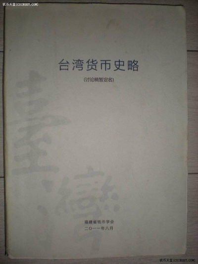 世界钱币章牌书籍专场拍卖第40期 - 《台湾货币史略》（讨论稿/非正式版）