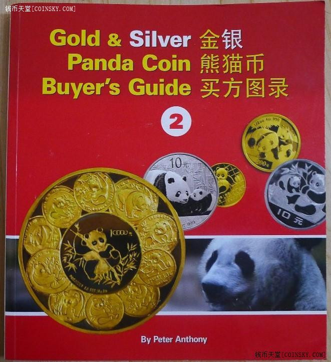 世界钱币章牌书籍专场拍卖第52期 《熊猫金银币目录》（带签名）