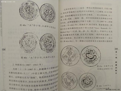 世界钱币章牌书籍专场拍卖11.01 《新疆近二百年钱币图说》