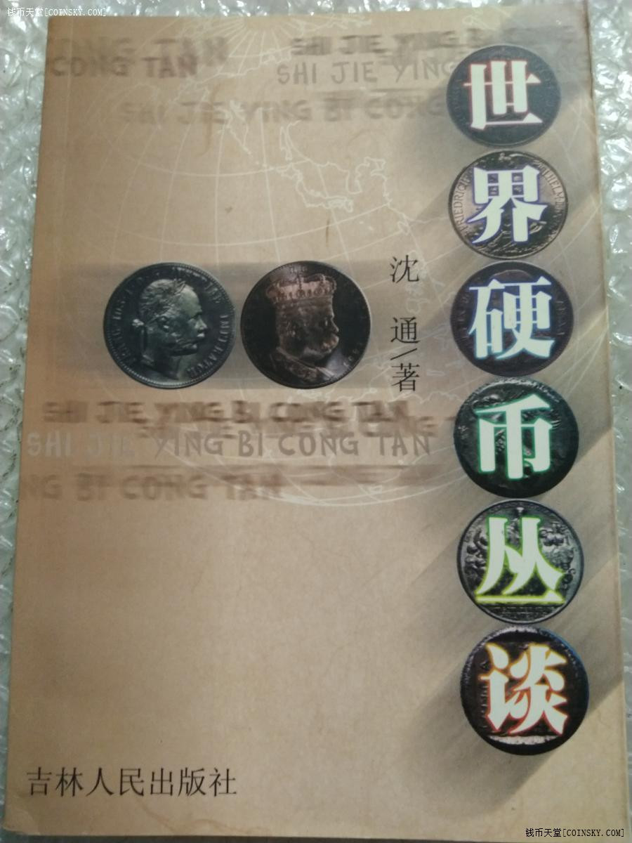 世界钱币章牌书籍拍卖专场第5期 《世界硬币丛谈》（1版1印 1100册）