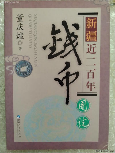 世界钱币章牌书籍专场拍卖第211期 - 《新疆近二百年钱币图说》