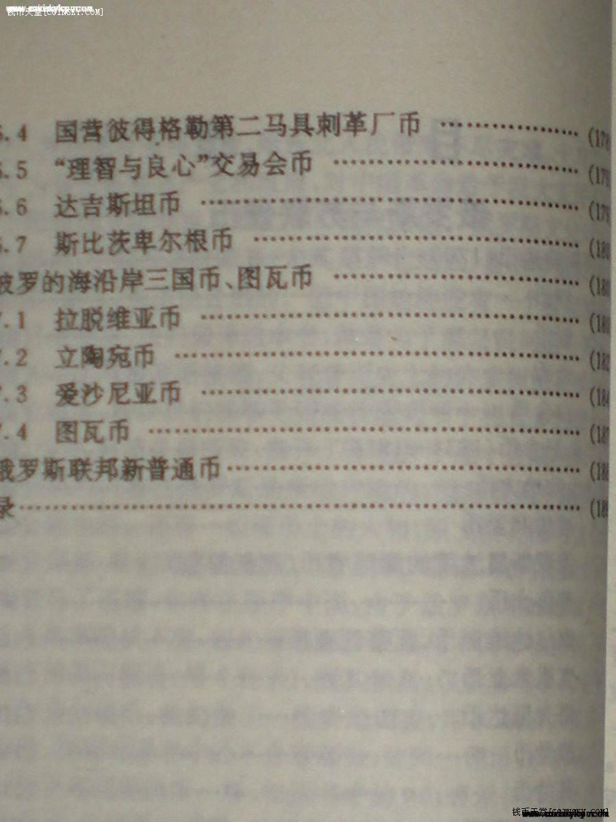 世界钱币章牌书籍拍卖专场第5期 《俄罗斯与苏联硬币》（1版1印 1000册)