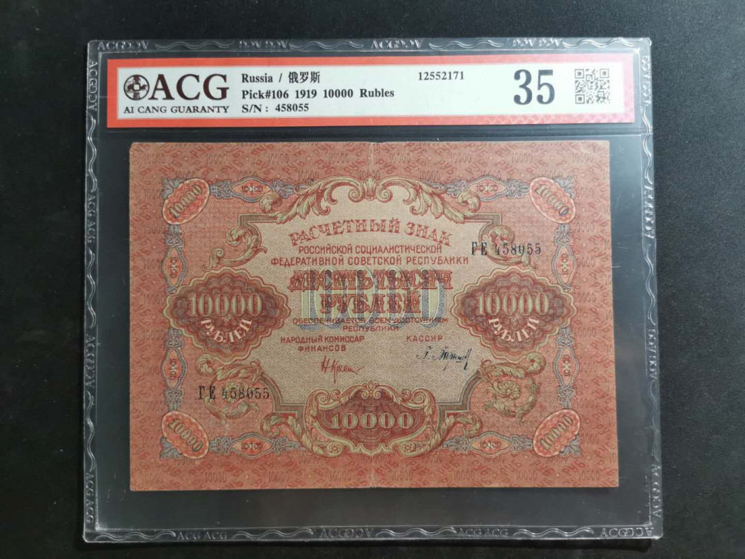 【鲸贝乐淘】千字文·第“上和下睦，夫唱妇随”号拍卖 【汉字币】1919年俄罗斯10000卢布