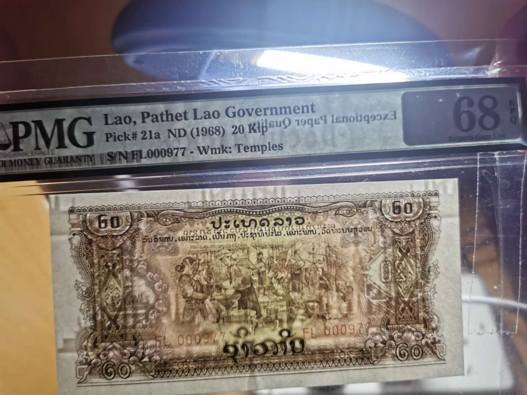 【鲸贝乐淘】千字文·第“上和下睦，夫唱妇随”号拍卖 【中国代印老挝🇱🇦 】1968年20基普，PMG68E ，高分难得