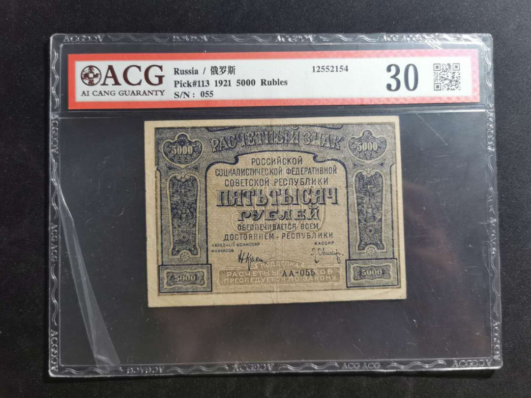 【鲸贝乐淘】千字文·第“上和下睦，夫唱妇随”号拍卖 【汉字币】1921年俄罗斯5000卢布，全方贫工之联合
