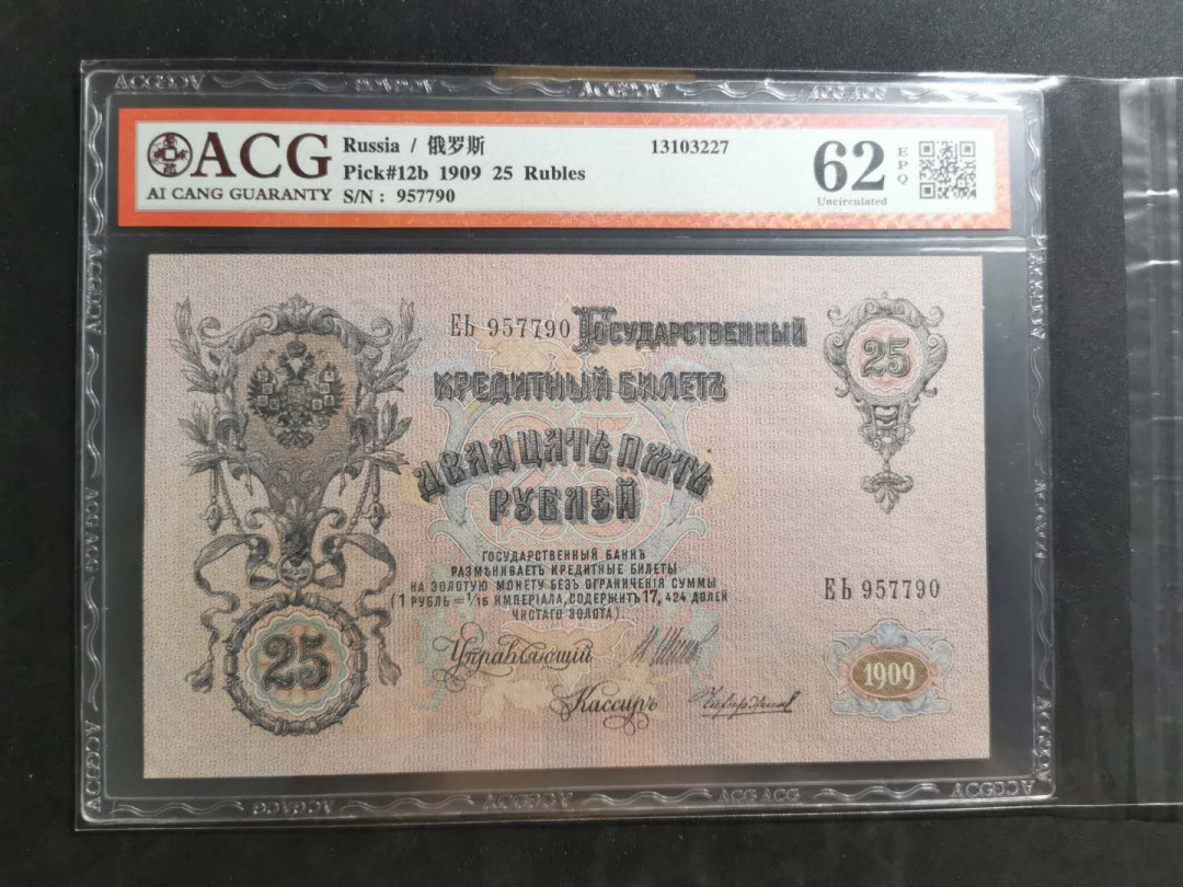 【鲸贝乐淘】千字文·第“上和下睦，夫唱妇随”号拍卖 【俄罗斯🇷🇺 】1909年25卢布，大票幅