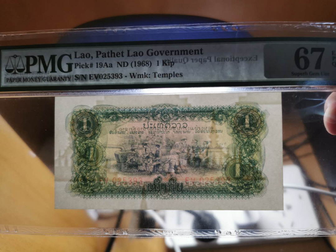 【鲸贝乐淘】千字文·第“上和下睦，夫唱妇随”号拍卖 【中国代印老挝🇱🇦 】1974年1基普，PMG67E 