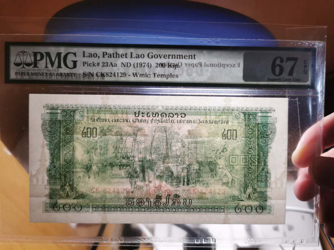 【鲸贝乐淘】千字文·第“上和下睦，夫唱妇随”号拍卖 【中国代印老挝🇱🇦 】1974年200基普，PMG67E ，高分难得