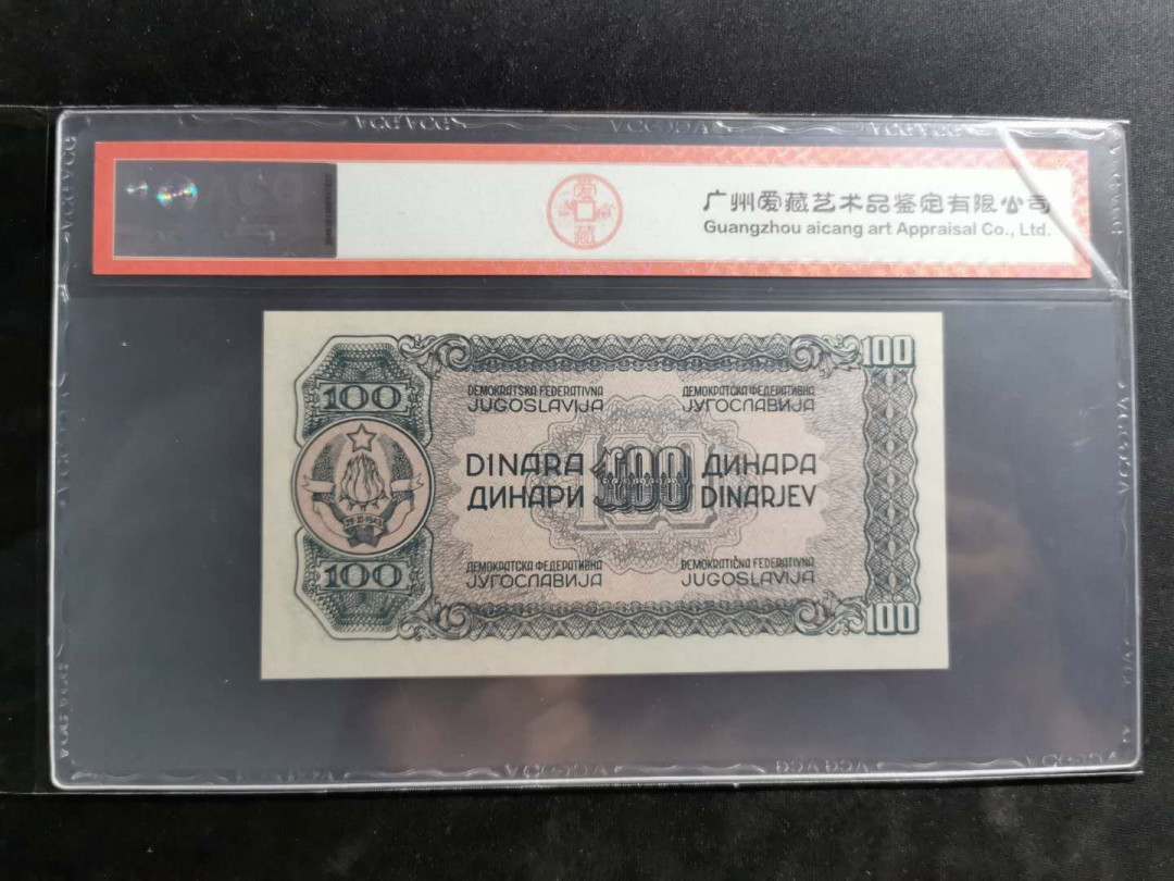 【鲸贝乐淘】千字文·第“上和下睦，夫唱妇随”号拍卖 【南斯拉夫】1944年游击队员，100第纳尔