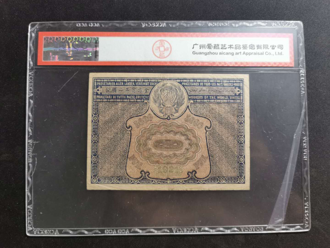 【鲸贝乐淘】千字文·第“上和下睦，夫唱妇随”号拍卖 【汉字币】1921年俄罗斯5000卢布，全方贫工之联合