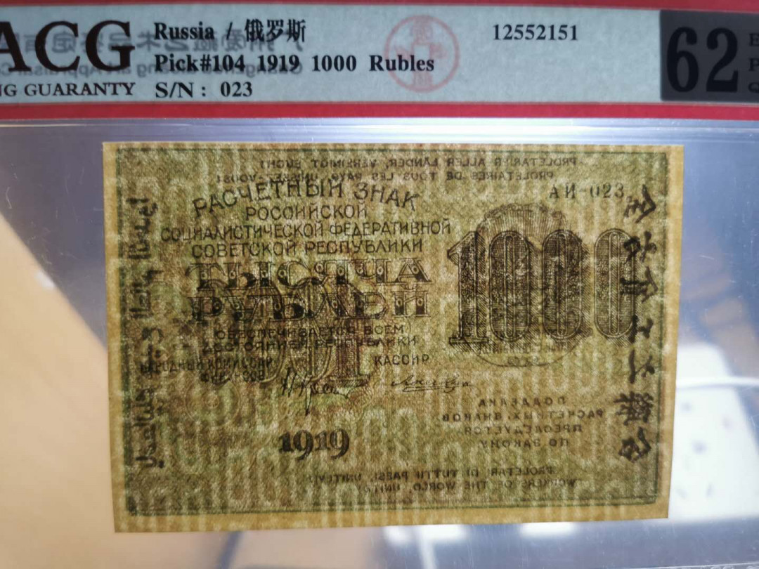 【鲸贝乐淘】千字文·第“上和下睦，夫唱妇随”号拍卖 【全方贫工之联合】1919年1000卢布苏俄