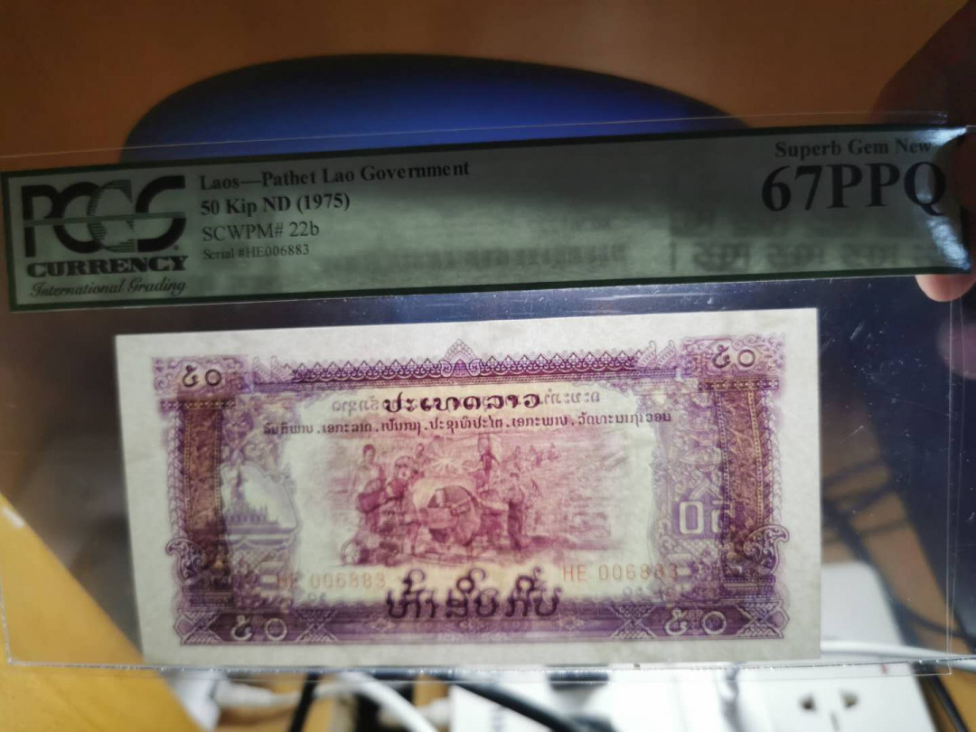 【鲸贝乐淘】千字文·第“上和下睦，夫唱妇随”号拍卖 【中国代印老挝🇱🇦 】1975年50基普，星水印，稀有版，pCGS67PPQ 