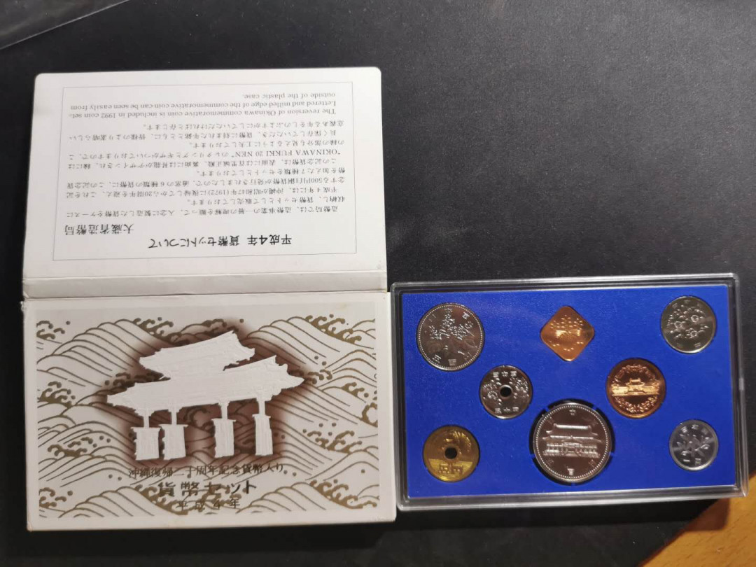【鲸贝乐淘】千字文·第“上和下睦，夫唱妇随”号拍卖 【日本🇯🇵 精制套币】平成4年，全套，冲绳回复20周年纪念货币