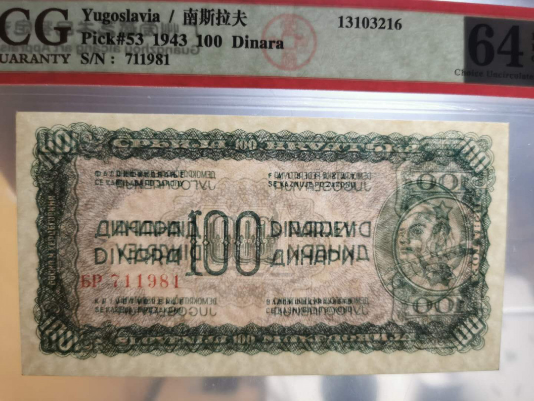 【鲸贝乐淘】千字文·第“上和下睦，夫唱妇随”号拍卖 【南斯拉夫】1944年游击队员，100第纳尔