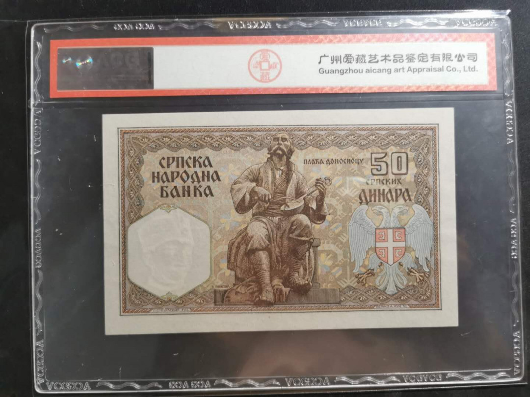 【鲸贝乐淘】千字文·第“上和下睦，夫唱妇随”号拍卖 【塞尔维亚】1941年50第纳尔，筋票难得