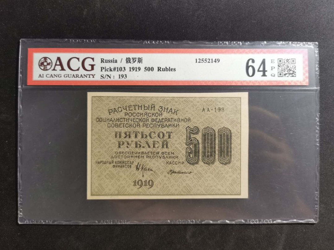 【鲸贝乐淘】千字文·第“上和下睦，夫唱妇随”号拍卖 【全方贫工之联合】1919年苏俄500卢布，高分极其难得