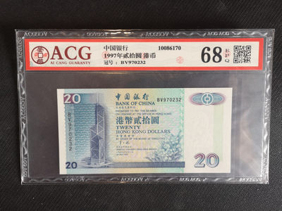 华伟收藏 第52期 —纸币综合拍卖 - 1997年香港汇丰银行20元 少见