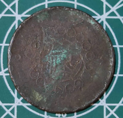 燕姐换藏第三十一拍 四川铜币