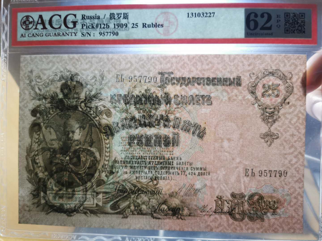 【鲸贝乐淘】千字文·第“上和下睦，夫唱妇随”号拍卖 【俄罗斯🇷🇺 】1909年25卢布，大票幅