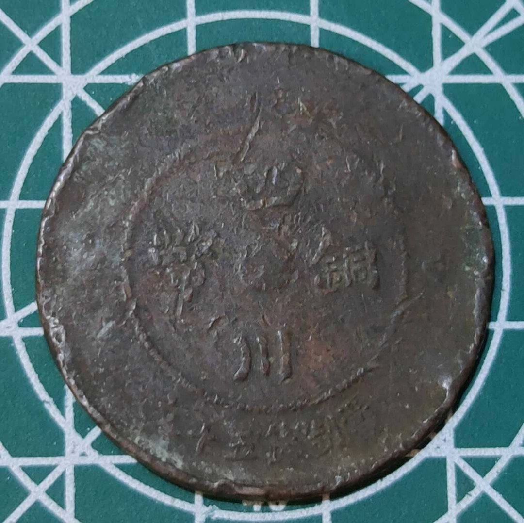 燕姐换藏第三十一拍 四川铜币