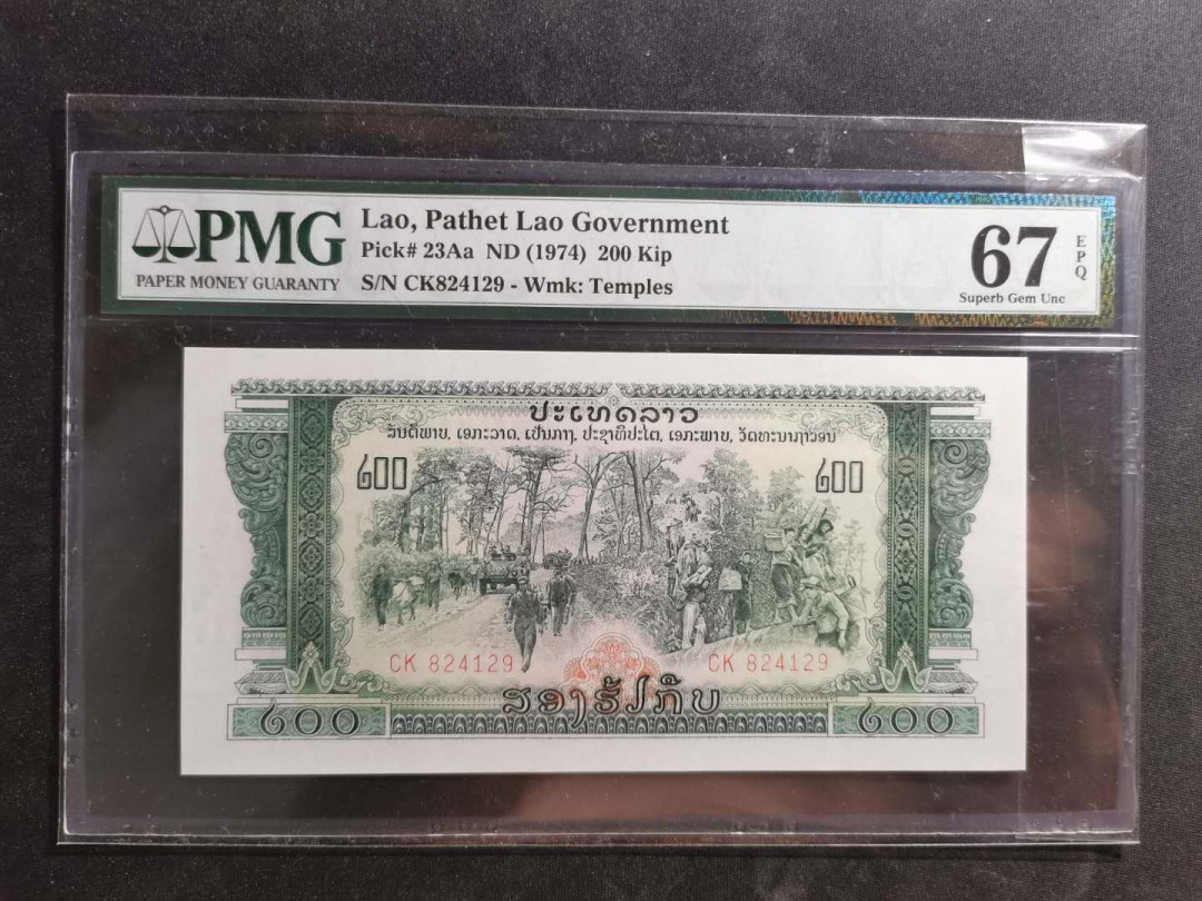 【鲸贝乐淘】千字文·第“上和下睦，夫唱妇随”号拍卖 【中国代印老挝🇱🇦 】1974年200基普，PMG67E ，高分难得