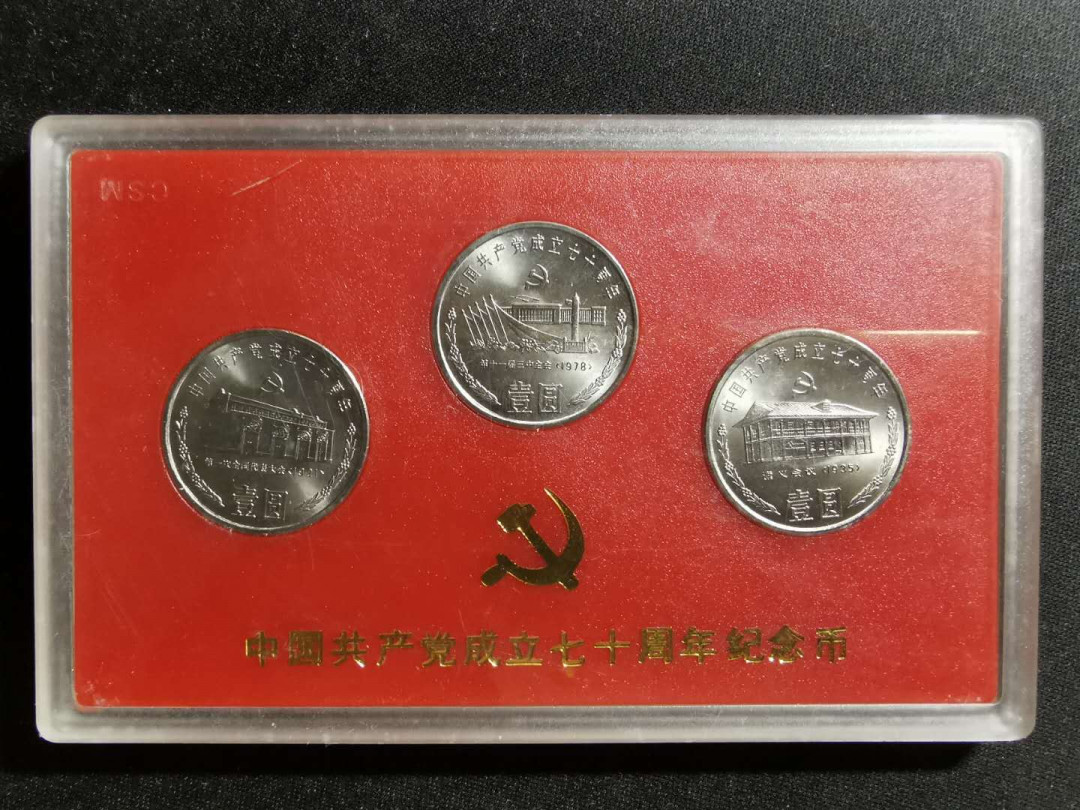 【鲸贝乐淘】千字文·第“上和下睦，夫唱妇随”号拍卖 【建党70周年纪念币】全套原始封装，全新全品UNC 