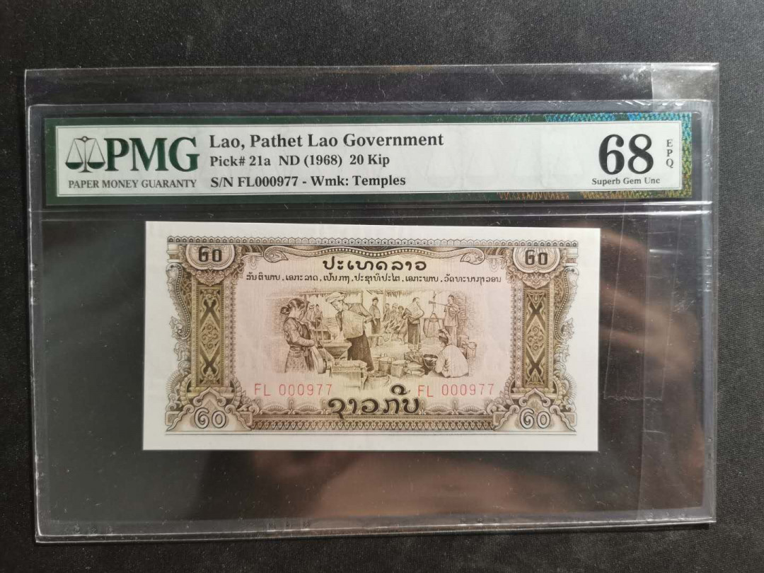 【鲸贝乐淘】千字文·第“上和下睦，夫唱妇随”号拍卖 【中国代印老挝🇱🇦 】1968年20基普，PMG68E ，高分难得