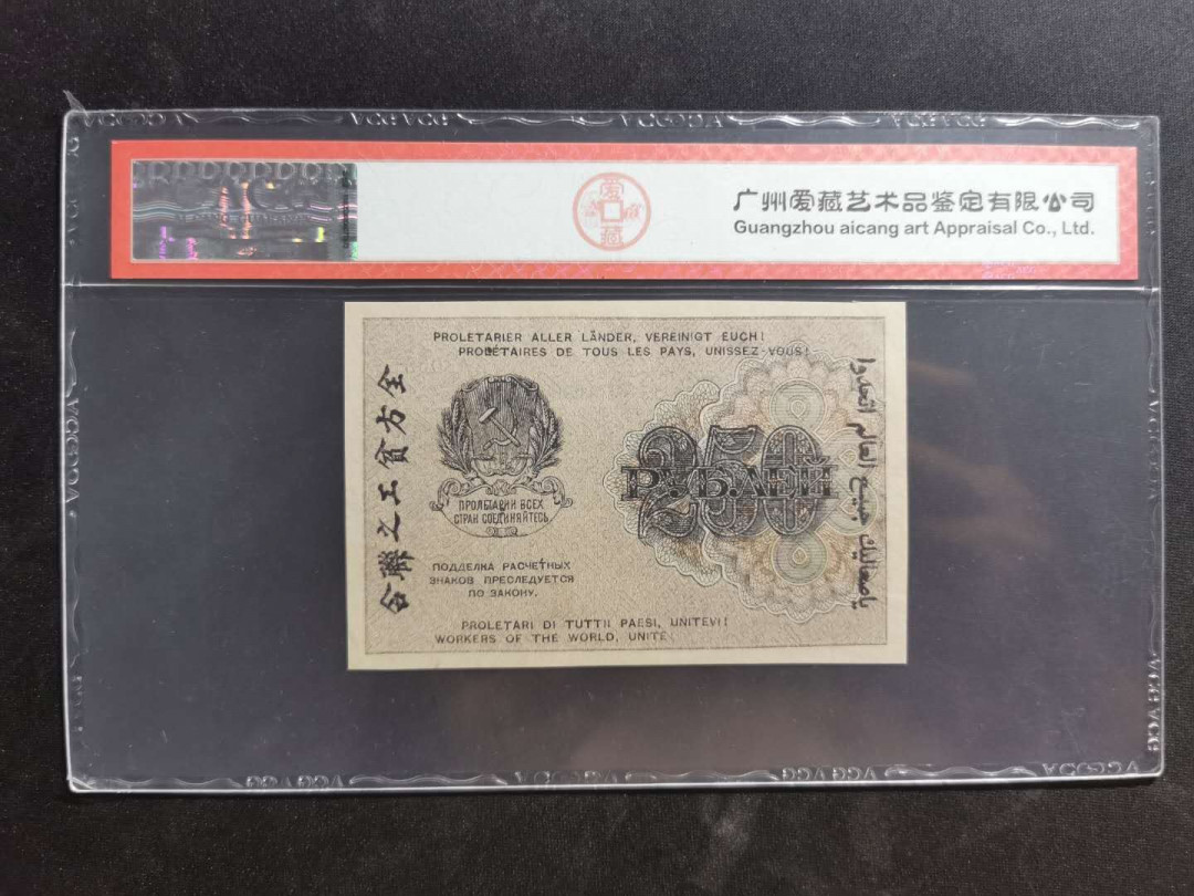 【鲸贝乐淘】千字文·第“上和下睦，夫唱妇随”号拍卖 【全方贫工之联合】1919年苏俄250卢布