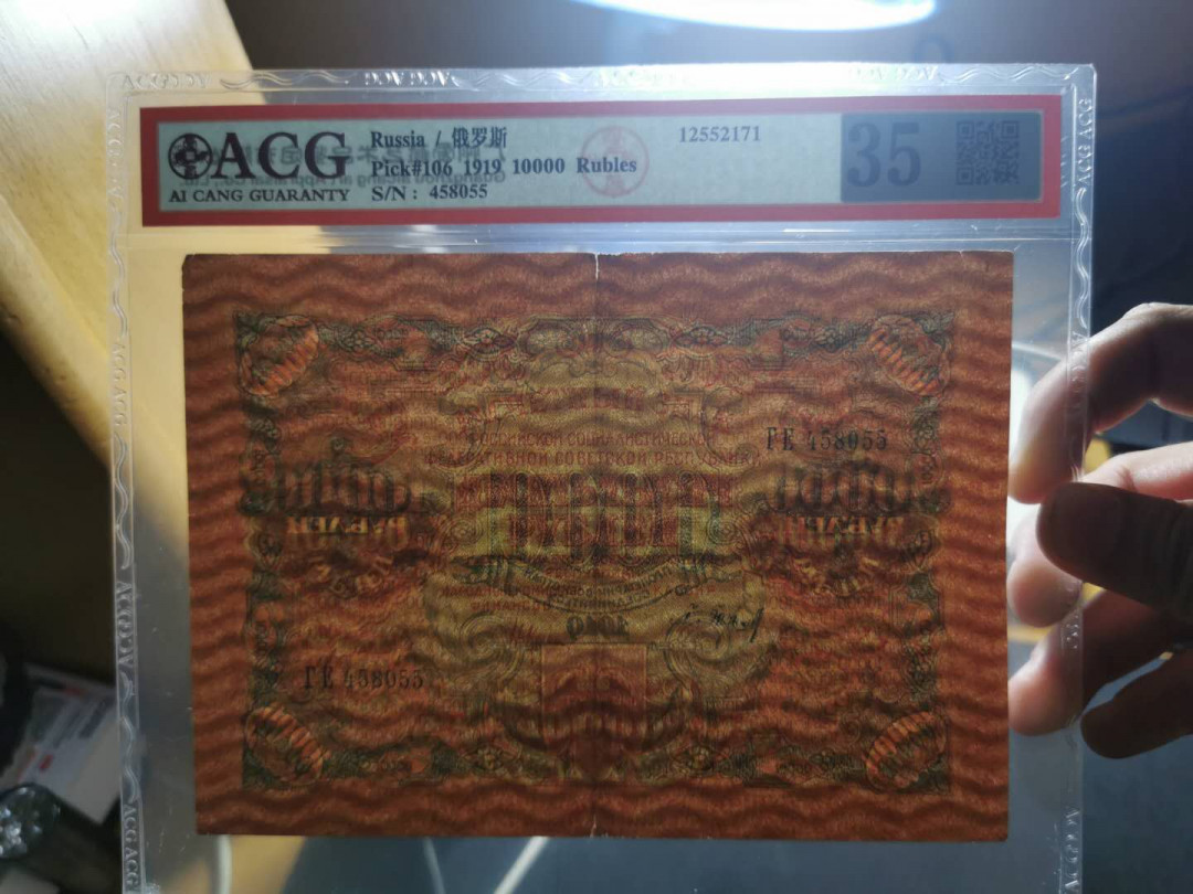 【鲸贝乐淘】千字文·第“上和下睦，夫唱妇随”号拍卖 【汉字币】1919年俄罗斯10000卢布