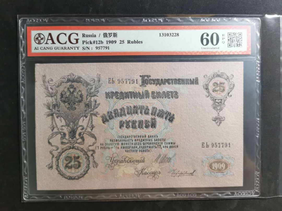 【鲸贝乐淘】千字文·第“上和下睦，夫唱妇随”号拍卖 【俄罗斯🇷🇺 】1909年25卢布