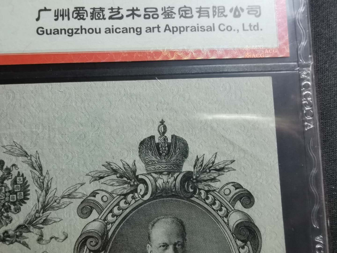 【鲸贝乐淘】千字文·第“上和下睦，夫唱妇随”号拍卖 【俄罗斯🇷🇺 】1909年25卢布，大票幅