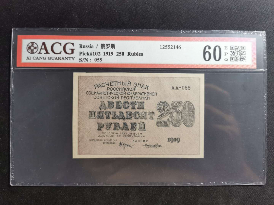 【鲸贝乐淘】千字文·第“上和下睦，夫唱妇随”号拍卖 【全方贫工之联合】1919年苏俄250卢布