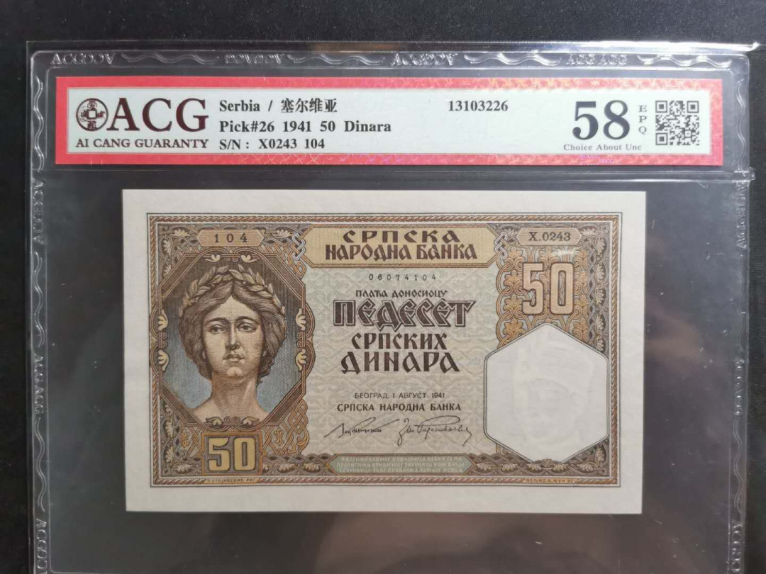 【鲸贝乐淘】千字文·第“上和下睦，夫唱妇随”号拍卖 【塞尔维亚】1941年50第纳尔，筋票难得